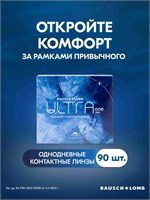 90 штук однодневных линз BAUSCH + LOMB ULTRA ONE DAY силой -2.75. 1000020281