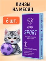 6 штук линз ADRIA Sport с диоптрией -2.50 на один месяц. 1000020307