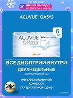 Шесть штук двухнедельных контактных линз Acuvue Oasys с диоптриями -1.00 и базовым радиусом 8.4. 1000020319
