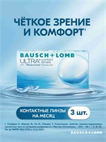 Три штуки контактных линз Bausch + Lomb ULTRA на один месяц с базовым радиусом кривизны 8,5 и диоптриями -4,50. 1000020330