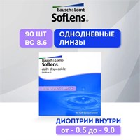 Линзы для контактных линз Bausch + Lomb с силой -2.50, базовым радиусом 8.6 мм, предназначены для однодневного использования. 1000020338