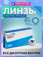 Контактные линзы месячного ношения Soflens 59 в количестве 6 штук с оптической силой -2.50, радиусом кривизны 8.6 от производителя Bausch + Lomb. 1000020346