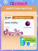 Двухнедельные контактные линзы CooperVision Avaira Vitality (6 штук) с диоптриями -2.50 и радиусом кривизны 8.4. 1000020349