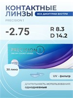 Линзы Precision1 на один день, в упаковке 30 штук, с радиусом кривизны 8.3 и диоптриями -2.75. 1000020360
