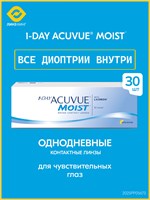 Однодневные контактные линзы 1 Day Acuvue Moist в количестве 30 штук с базовой кривизной 8.5 и оптической силой -2.00 для глаз. 1000020370