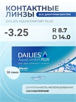 Линзы для глаз Dailies AquaComfort Plus на 1 день, в упаковке 30 штук. Радиус кривизны: 8.7, диоптрии: -3.25. 1000020378