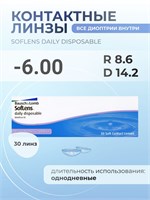 30 штук однодневных контактных линз SofLens Daily Disposable с радиусом кривизны 8.6 и диоптрией -6.00. 1000020398