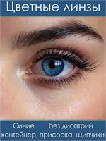 Цветные линзы для глаз Alime без диоптрий, диаметром 8.6 мм, сроком использования 3 месяца. 1000020400