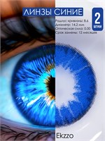 Kонтактные линзы Ekzzo в цвете, без диоптрий, с базовым радиусом 8.6, без цилиндра и оси, рекомендуемый срок замены - 12 месяцев. 1000020406
