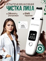 Ультразвуковой аппарат для чистки лица и ультразвуковой скрабер LATFAYREN. 1000020630