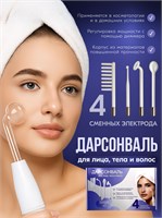 Дарсонваль - это устройство высокого качества, которое использует микротоки для массажа лица, тела и волос, а также для борьбы с прыщами, морщинами и целлюлитом. 1000020632