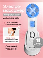Устройство для проведения микротокового электромассажа на лице, шее и декольте. 1000020635
