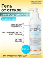Гель от отеков на лице, под глазами, на теле лимфодренажный для аппаратных процедур, миостимуляции, микротоков, ультразвукового массажа, обертывания DRAINAGE LYMPH MACHINE GEL 250 мл Mesomatrix 1000020647