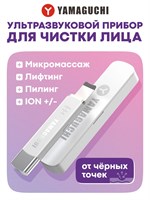 Прибор Yamaguchi Ultrasonic Face Skin Care предназначен для очищения кожи лица с помощью ультразвука. 1000020649