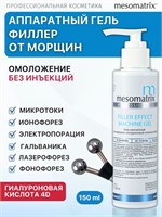 Аппаратный антивозрастной гель от морщин с эффектом филлера для аппаратной косметологии, микротоков, фонофореза с гиалуроновой кислотой FILLER EFFECT MACHINE GEL 150 мл Mesomatrix Professional 1000020698