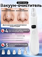 Аппарат для очистки пор и черных точек на лице - вакуумный очиститель. Этот прибор предназначен для проведения процедуры пилинга и очищения пор. 1000020704