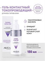 Контактный гель Contact Active Gel объемом 150 мл от ARAVIA Professional. 1000020711
