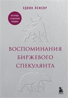 Воспоминания биржевого спекулянта - Лефевр Эдвин 1000021638