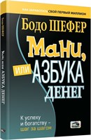 Мани, или Азбука денег: К успеху и богатству - шаг за шагом - Шефер Бодо 1000021639