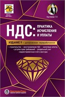 НДС: практика исчисления и уплаты. 9-е издание, переработанное и дополненное - Крутякова Татьяна Леонидовна 1000021641