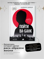 Пойти ва-банк: История Масаёси Сона - самого дерзкого миллиардера Азии. Бизнес книги. История успеха - Лайонел Барбер 1000021642