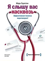 Я слышу вас насквозь. Эффективная техника переговоров: Марк Гоулстон - Гоулстон Марк 1000021643