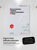 Как устроены паевые инвестиционные фонды: Взгляд изнутри - Есаулкова Татьяна Станиславовна 1000021645