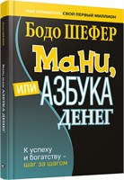 Мани, или Азбука денег: К успеху и богатству - шаг за шагом - Шефер Бодо 1000021646