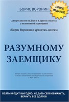 Разумному заемщику - Воронин Борис Борисович 1000021648
