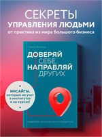 Доверяй себе, направляй других. Навигатор эффективного руководителя - Жмылева Наталья Николаевна 1000021650