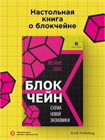 Блокчейн: схема новой экономики - Свон Мелани 1000021652