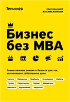 Печатная книга: Бизнес без МВА 1000021654