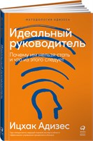 Идеальный руководитель: Почему им нельзя стать и что из этого следует - Адизес Ицхак Калдерон 1000021655