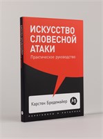 Искусство словесной атаки. Практическое руководство - Бредемайер Карстен 1000021657