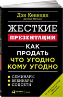 Жесткие презентации: Как продать что угодно кому угодно - Кеннеди Дэн 1000021658