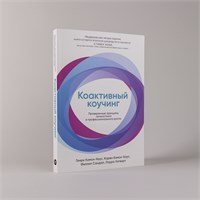Коактивный коучинг. Проверенные принципы личностного и профессионального роста - Кимси-Хаус Генри, Кимси-Хаус Карен 1000021661