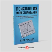 Психология инвестирования - Финансы - Деньги - Ричардс Карл 1000021662