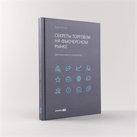 Секреты торговли на фьючерсном рынке. Действуйте вместе с инсайдерами - Уильямс Ларри 1000021663