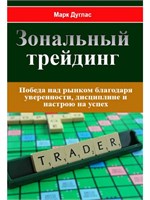 Зональный трейдинг. Победа над рынком благодаря уверенности, дисциплине и настрою на успех. 3-е изд., стер. - Марфори Марк Дуглас 1000021664