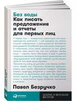 Без воды: Как писать предложения и отчеты для первых лиц - Книги по копирайтингу - Текст - Безручко Павел С. 1000021667