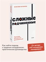 Сложные подчиненные. Практика российских руководителей. NEON Pocketbooks - Батырев Максим Валерьевич 1000021669
