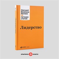 Лидерство - Книги про бизнес и менеджмент - Harvard Business Review (HBR) 1000021671