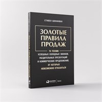 Золотые правила продаж: 75 техник успешных холодных звонков, убедительных презентаций и коммерческих предложений, от которых невозможно отказаться - Шиффман Стивен 1000021675