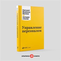 Управление персоналом - Книги про бизнес и менеджмент - Harvard Business Review (HBR) 1000021676