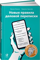 Новые правила деловой переписки - Книги по копирайтингу - Текст - Ильяхов Максим Олегович, Сарычева Людмила 1000021677