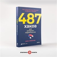 487 хаков для интернет-маркетологов: Как получить еще больше трафика и продаж - Завьялова Даша 1000021679