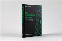 Как зарабатывать на акциях: Анализируем рынок, выбираем компании и формируем портфель - Книги про бизнес и инвестиции - Артём Хачатрян - Хачатрян Артем Гарикович 1000021680