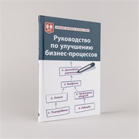 Руководство по улучшению бизнес-процессов - Книги про бизнес и менеджмент - Harvard Business Review (HBR) 1000021683