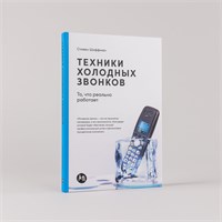 Техники холодных звонков: То, что реально работает - Шиффман Стивен 1000021684