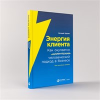 Энергия клиента: Как окупается человеческий подход в бизнесе - Щепин Евгений 1000021687